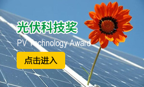 光伏科技奖