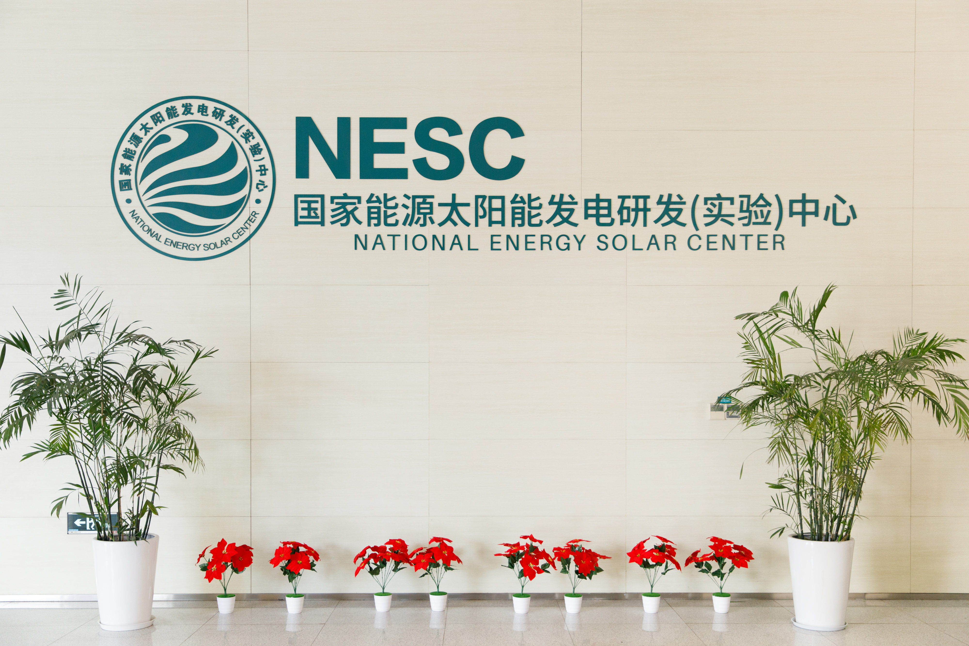【理事单位】国家能源太阳能发电研发（实验）中心